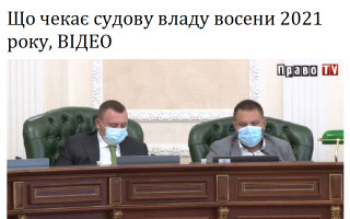 Що чекає судову владу восени 2021 року, ВІДЕО