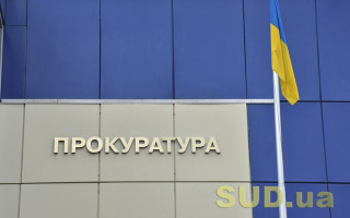 Добір на адмінпосади в окружні прокуратури: затвердили графік виконання практичного завдання