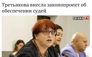 Третьякова внесла законопроект об обеспечении судей