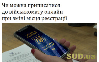 Чи можна приписатися до військкомату онлайн при зміні місця реєстрації