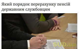 Який порядок перерахунку пенсій державним службовцям