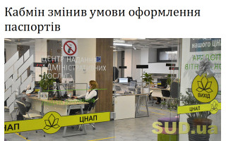 Кабмін змінив умови оформлення паспортів