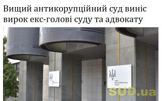 Вищий антикорупційний суд виніс вирок екс-голові суду та адвокату