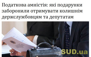 Податкова амністія: які подарунки заборонили отримувати колишнім держслужбовцям та депутатам