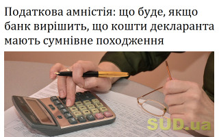 Податкова амністія: що буде, якщо банк вирішить, що кошти декларанта мають сумнівне походження