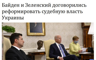 Байден и Зеленский договорились реформировать судебную власть Украины