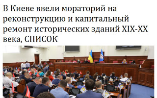 В Киеве ввели мораторий на реконструкцию и капитальный ремонт исторических зданий XIX-XX века, СПИСОК