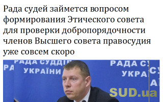 Рада судей займется вопросом формирования Этического совета для проверки добропорядочности членов Высшего совета правосудия уже совсем скоро