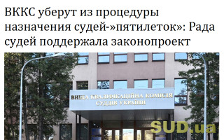 ВККС уберут из процедуры назначения судей-«пятилеток»: Рада судей поддержала законопроект