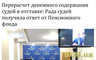 Перерасчет денежного содержания судей в отставке: Рада судей получила ответ от Пенсионного фонда