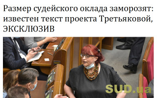 Размер судейского оклада заморозят: известен текст проекта Третьяковой, ЭКСКЛЮЗИВ