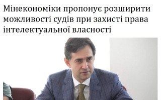 Мінекономіки пропонує розширити можливості судів при захисті права інтелектуальної власності