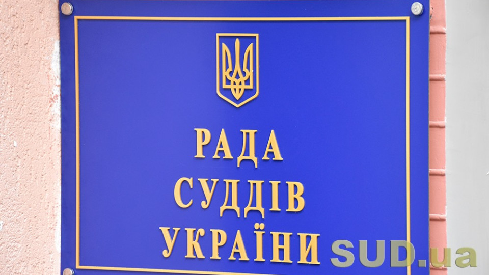 Рада суддів проводить засідання: які питання розглядає, трансляція