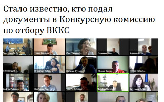 Стало известно, кто подал документы в Конкурсную комиссию по отбору ВККС