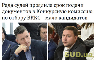 Рада судей продлила срок подачи документов в Конкурсную комиссию по отбору ВККС – мало кандидатов