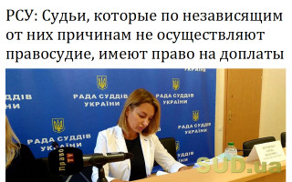 РСУ: Судьи, которые по независящим от них причинам не осуществляют правосудие, имеют право на доплаты