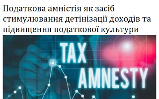 Податкова амністія як засіб стимулювання детінізації доходів та підвищення податкової культури