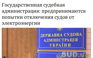 Государственная судебная администрация: предпринимаются попытки отключения судов от электроэнергии