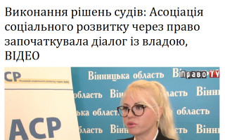 Виконання рішень судів: Асоціація соціального розвитку через право започаткувала діалог із владою, ВІДЕО