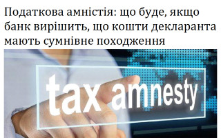 Податкова амністія: що буде, якщо банк вирішить, що кошти декларанта мають сумнівне походження