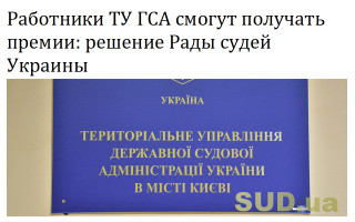 Работники ТУ ГСА смогут получать премии: решение Рады судей Украины