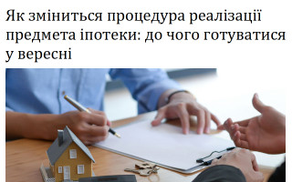 Як зміниться процедура реалізації предмета іпотеки: до чого готуватися у вересні
