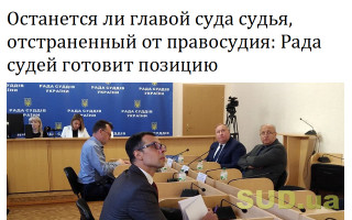 Останется ли главой суда судья, отстраненный от правосудия: Рада судей готовит позицию