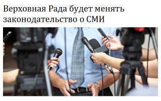 Верховная Рада будет менять законодательство о СМИ