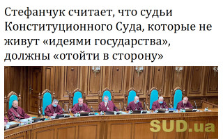 Стефанчук считает, что судьи Конституционного Суда, которые не живут «идеями государства», должны «отойти в сторону»