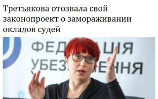 Третьякова отозвала свой законопроект о замораживании окладов судей