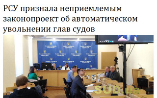 РСУ признала неприемлемым законопроект об автоматическом увольнении глав судов