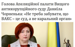 Голова Апеляційної палати Вищого антикорупційного суду Даниїла Чорненька: «Не треба забувати, що ВАКС – це суд, а не каральний орган»