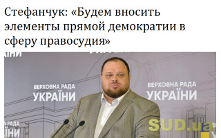Стефанчук: «Будем вносить элементы прямой демократии в сферу правосудия»