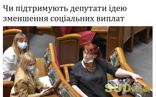 Чи підтримують депутати ідею зменшення соціальних виплат