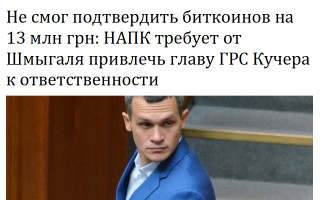 Не смог подтвердить биткоинов на 13 млн грн: НАПК требует от Шмыгаля привлечь главу ГРС Кучера к ответственности