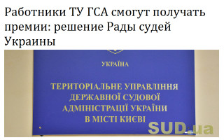 Работники ТУ ГСА смогут получать премии: решение Рады судей Украины