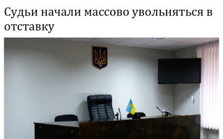 Судьи начали массово увольняться в отставку