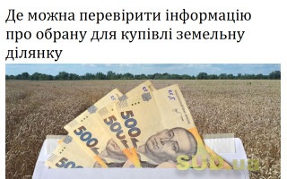 Де можна перевірити інформацію про обрану для купівлі земельну ділянку