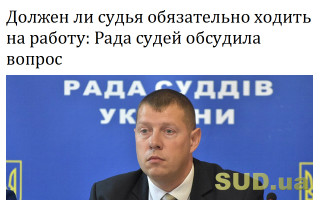 Должен ли судья обязательно ходить на работу: Рада судей обсудила вопрос