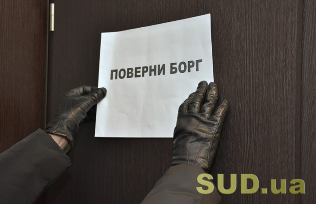 В Україні зареєстровано перші колекторські компанії