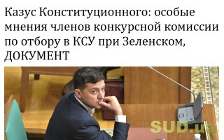 Казус Конституционного: особые мнения членов конкурсной комиссии по отбору в КСУ при Зеленском, ДОКУМЕНТ