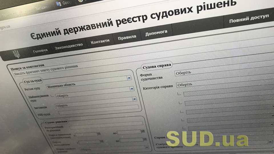 Єдиний державний реєстр судових рішень: особливості та проблеми роботи