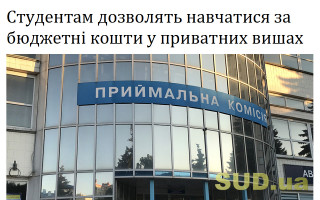 Студентам дозволять навчатися за бюджетні кошти у приватних вишах