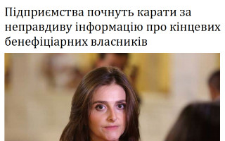 Підприємства почнуть карати за неправдиву інформацію про кінцевих бенефіціарних власників
