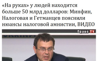 «На руках» у людей находится больше 50 млрд долларов: Минфин, Налоговая и Гетманцев пояснили нюансы налоговой амнистии, ВИДЕО