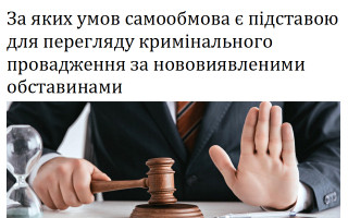 За яких умов самообмова є підставою для перегляду кримінального провадження за нововиявленими обставинами