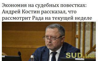 Экономия на судебных повестках: Андрей Костин рассказал, что рассмотрит Рада на текущей неделе