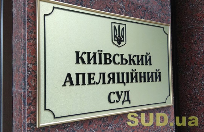 Київський апеляційний суд оголосив конкурс на зайняття 11 посад держслужби