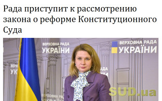 Рада приступит к рассмотрению закона о реформе Конституционного Суда