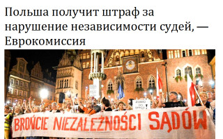Польша получит штраф за нарушение независимости судей, — Еврокомиссия